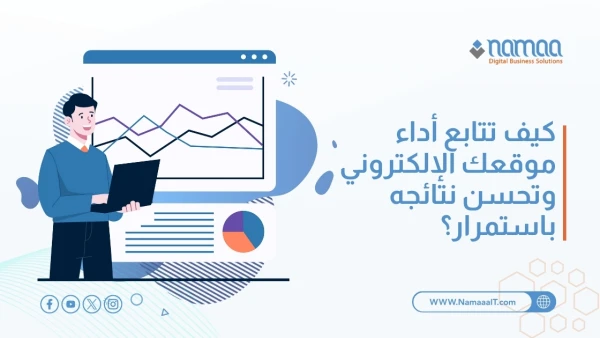 كيف-تتابع-أداء-موقعك-الإلكتروني